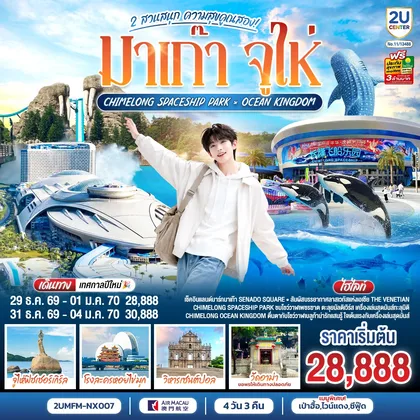 ทัวร์มาเก๊า มาเก๊า จูไห่ 2 สวนสนุก ความสุขคูณสอง Ocean Kingdom x Spaceship Park (ไม่ลงร้าน) 4 วัน 3 คืน โดยสายการบิน Air Macau (NX) ทัวร์มาเก๊า