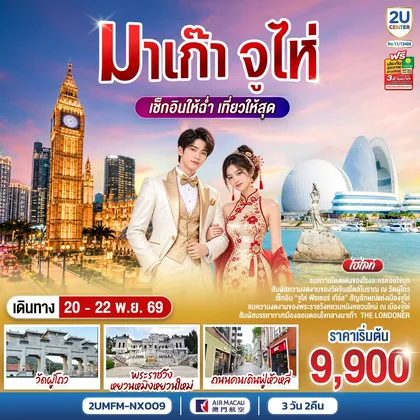 ทัวร์มาเก๊า