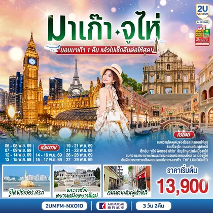 ทัวร์มาเก๊า