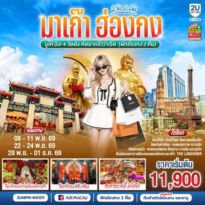 ทัวร์ฮ่องกง มาเก๊า ฮ่องกง มูให้ปัง 4 วัดดัง คัดมาแล้วว่าเริ่ด 3 วัน 2 คืน (พักฮ่องกง 2 คืน) โดยสายการบิน Air Macau (NX) ทัวร์ฮ่องกง