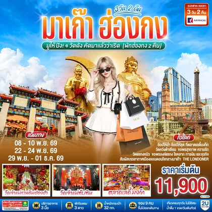 ทัวร์ฮ่องกง มาเก๊า ฮ่องกง มูให้ปัง 4 วัดดัง คัดมาแล้วว่าเริ่ด 3 วัน 2 คืน (พักฮ่องกง 2 คืน) โดยสายการบิน Air Macau (NX) ทัวร์ฮ่องกง