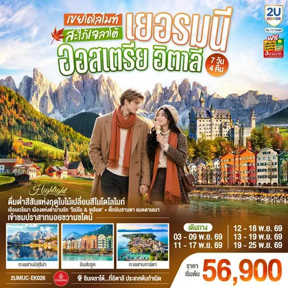 ทัวร์ยุโรป เยอรมนี ออสเตรีย อิตาลี เขยโดโลไมต์ สะใภ้เจลาโต้ เที่ยวอุทยานแห่งชาติโดโลไมท์ สวยมาก บรรยากาศใบไม้เปลี่ยนสี ชิมไอติมเจลาโต้ที่อิตาลีประเทศต้นกำเนิด 7 วัน 4 คืน โดยสายการบิน EMIRATES (EK) ทัวร์ยุโรป