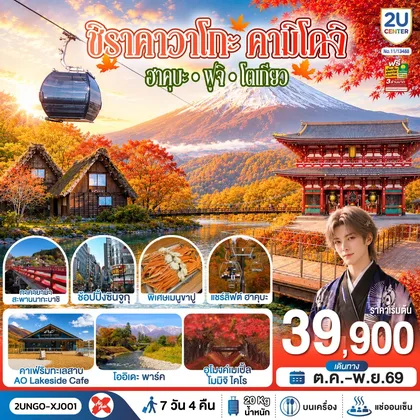 ทัวร์ญี่ปุ่น ชิราคาวาโกะ คามิโคจิ ฮาคุบะ ฟูจิ โตเกียว 7วัน 4คืน สายการบิน ไทยแอร์เอเชีย เอ็กซ์ (เข้านาโกย่า-ออกโตเกียว) ทัวร์ญี่ปุ่น