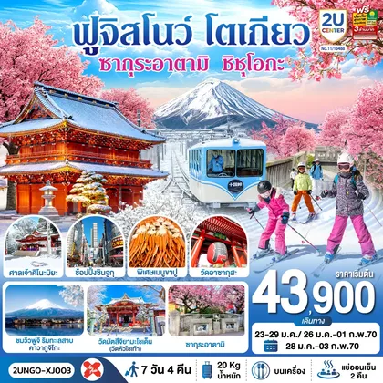ทัวร์ญี่ปุ่น ซากุระอาตามิ ชิชุโอกะ ฟูจิสโนว โตเกียว 7วัน 4คืน สายการบิน ไทยแอร์เอเชีย เอ็กซ์ (เข้านาโกย่า-ออกโตเกียว) ทัวร์ญี่ปุ่น