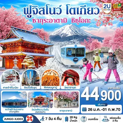 ทัวร์ญี่ปุ่น ซากุระอาตามิ ชิชุโอกะ ฟูจิสโนว โตเกียว 7วัน 4คืน สายการบิน ไทยแอร์เอเชีย เอ็กซ์ (เข้านาโกย่า-ออกโตเกียว) ทัวร์ญี่ปุ่น
