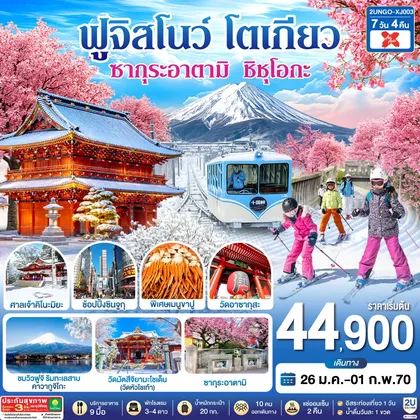 ทัวร์ญี่ปุ่น ซากุระอาตามิ ชิชุโอกะ ฟูจิสโนว โตเกียว 7วัน 4คืน สายการบิน ไทยแอร์เอเชีย เอ็กซ์ (เข้านาโกย่า-ออกโตเกียว) ทัวร์ญี่ปุ่น
