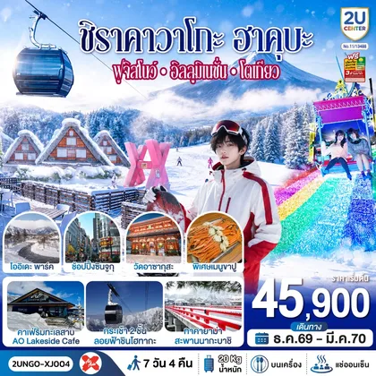 ทัวร์ญี่ปุ่น ชิราคาวาโกะ ฮาคุบะ ฟูจิสโนว์ อิลลูมิเนชั่น โตเกียว 7วัน 4คืน สายการบิน ไทยแอร์เอเชีย เอ็กซ์ (เข้านาโกย่า-ออกโตเกียว) ทัวร์ญี่ปุ่น