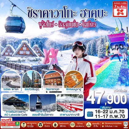 ทัวร์ญี่ปุ่น ชิราคาวาโกะ ฮาคุบะ ฟูจิสโนว์ อิลลูมิเนชั่น โตเกียว 7วัน 4คืน สายการบิน ไทยแอร์เอเชีย เอ็กซ์ (XJ) (เข้านาโกย่า-ออกโตเกียว) ทัวร์ญี่ปุ่น