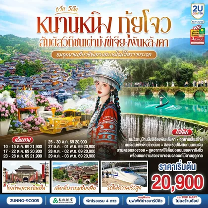 ทัวร์จีน หนานหนิง กุ้ยโจว สัมผัสวิถีชนเผ่าม้งซีเจียงพันหลังคา ชมอุทยานเสี่ยวชีข่งสวยสะกดใจน้ำใสราวกระจก 6 วัน 5 คืน โดยรถไฟความเร็วสูง*ทัวร์ไม่ลงร้านรัฐบาล* โดยสายการบิน Spring Airlines (9C) ทัวร์จีน