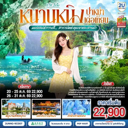 ทัวร์จีน หนานหนิง ปาหม่า เต๋อเทียน มนต์เสน่ห์กวางสี... สวรรค์แห่งขุนเขาและสายน้ำ *ทัวร์ไม่ลงร้านรัฐบาล* 6 วัน 5 คืน โดยสายการบิน Spring Airlines (9C) ทัวร์จีน