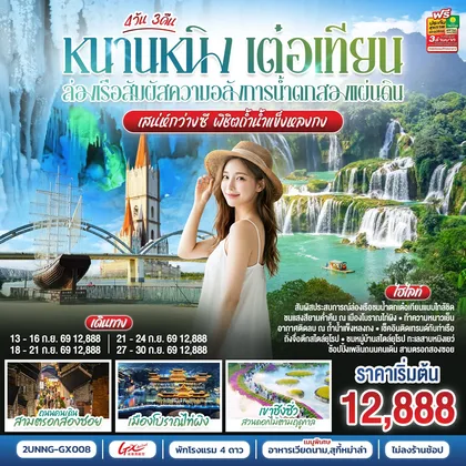 ทัวร์จีน หนานหนิง เต๋อเทียน ล่องเรือสัมผัสความอลังการน้ำตกสองแผ่นดิน เสน่ห์กว่างซี พิชิตถ้ำน้ำแข็งหลงกง 4 วัน 3 คืน โดยสายการบิน Guangxi Beibu Gulf Airlines (GX) ทัวร์จีน