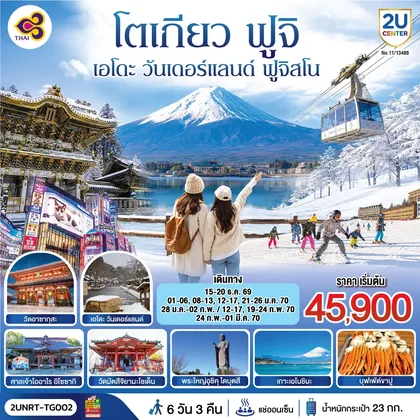 ทัวร์ญี่ปุ่น โตเกียว นิกโก้ เอโดะ วันเดอร์แลนด์ ฟูจิสโน 6วัน 3คืน โดยสายการบินไทย (TG) ทัวร์ญี่ปุ่น