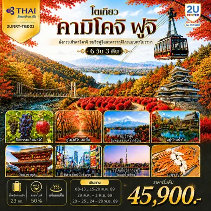 ทัวร์ญี่ปุ่น โตเกียว คามิโคจิ ฟูจิ นั่งกระเช้าคาจิคาจิ AUTUMN FULL BLOOM 6 วัน 3คืน โดยการบินไทย(TG) ทัวร์ญี่ปุ่น