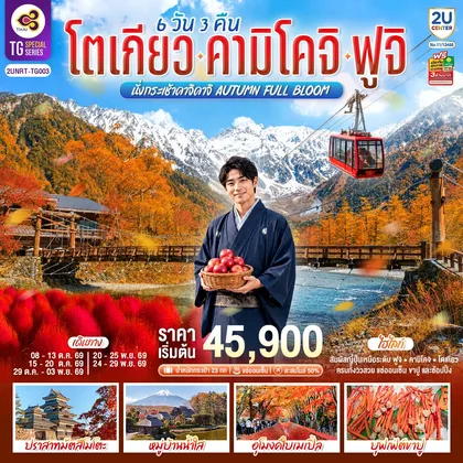 ทัวร์ญี่ปุ่น โตเกียว คามิโคจิ ฟูจิ นั่งกระเช้าคาจิคาจิ AUTUMN FULL BLOOM 6 วัน 3คืน โดยการบินไทย(TG) ทัวร์ญี่ปุ่น