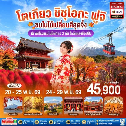 ทัวร์ญี่ปุ่น