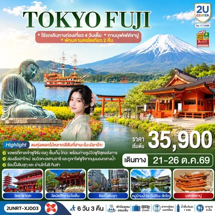 ทัวร์ญี่ปุ่น TOKYO FUJI ใช้รถเดินทางท่องเที่ยว 4 วันเต็ม พักมหานครโตเกียว 2 คืน ทานบุฟเฟต์ขาปู 6 วัน 3 คืน สายการบิน ไทยแอร์เอเชีย เอ็กซ์ ทัวร์ญี่ปุ่น