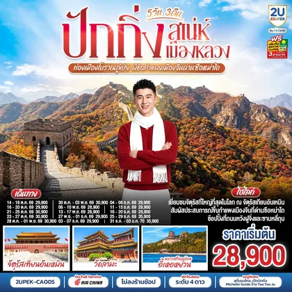 ทัวร์จีน ปักกิ่ง..เสน่ห์เมืองหลวง 5วัน 3คืน ท่องเมืองโบราณกู๋เป่ย พิชิตกำแพงเมืองจีนด่านซือหม่าไถ โดยสายการบิน Air China (CA) ทัวร์จีน