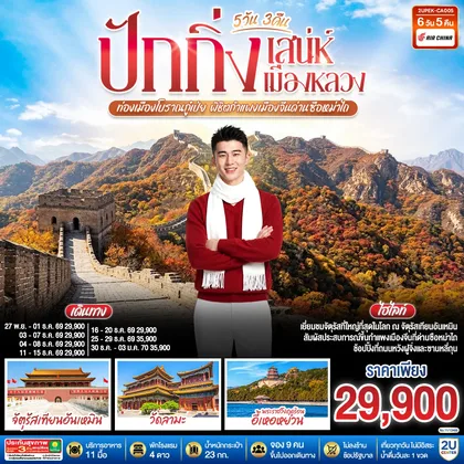 ทัวร์จีน ปักกิ่ง..เสน่ห์เมืองหลวง 5วัน 3คืน ท่องเมืองโบราณกู๋เป่ย พิชิตกำแพงเมืองจีนด่านซือหม่าไถ โดยสายการบิน Air China (CA) ทัวร์จีน