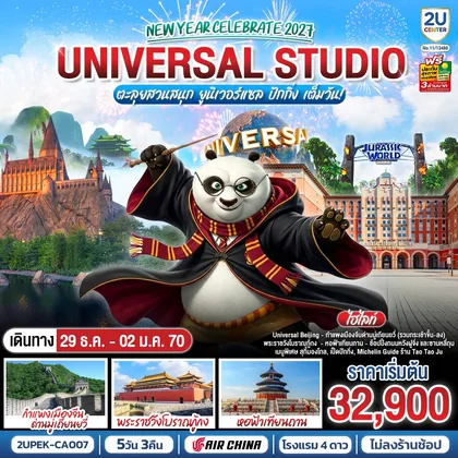 ทัวร์จีน ปักกิ่ง New Year Celebrate 2027 5วัน 3คืน ตะลุยสวนสนุก UNIVERSAL STUDIO เต็มวัน!! โดยสายการบิน Air China (CA) ทัวร์จีน