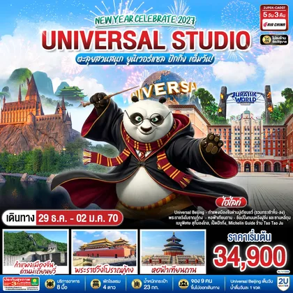 ทัวร์จีน ปักกิ่ง New Year Celebrate 2027 5วัน 3คืน ตะลุยสวนสนุก UNIVERSAL STUDIO เต็มวัน!! โดยสายการบิน Air China (CA) ทัวร์จีน