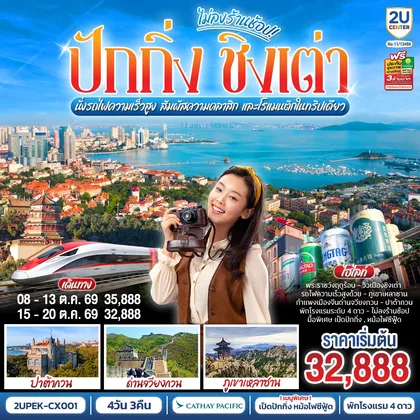 ทัวร์จีน 2 เมือง ICONIC ปักกิ่ง - ชิงเต่า 6 วัน 5 คืน (นั่งรถไฟความเร็วสูง) สัมผัสความคลาสิก และโรแมนติกในทริปเดียว! โดยสายการบิน Cathay Pacific (CX) ทัวร์จีน