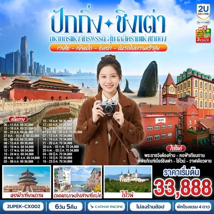 ทัวร์จีน ปักกิ่ง-ชิงเต่า มหานครแห่งจักรพรรดิ สู่ทะเลสีครามแห่งซานตง เว่ยไห่ เยียนไถ ชิงเต่า6 วัน 5 คืน (นั่งรถไฟความเร็วสูง) โดยสายการบิน Cathay Pacific (CX) ทัวร์จีน