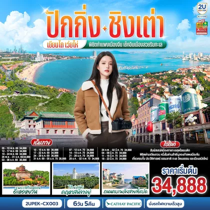 ทัวร์จีน ปักกิ่ง – ชิงเต่า – เยียนไถ – เว่ยไห่ พิชิตกำแพงเมืองจีน เช็กอินเมืองสวยริมทะเล 6 วัน 5 คืน (นั่งรถไฟความเร็วสูง) โดยสายการบิน Cathay Pacific (CX) ทัวร์จีน