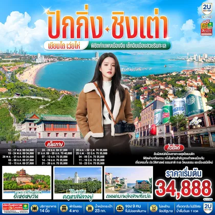 ทัวร์จีน ปักกิ่ง – ชิงเต่า – เยียนไถ – เว่ยไห่ พิชิตกำแพงเมืองจีน เช็กอินเมืองสวยริมทะเล 6 วัน 5 คืน (นั่งรถไฟความเร็วสูง) โดยสายการบิน Cathay Pacific (CX) ทัวร์จีน