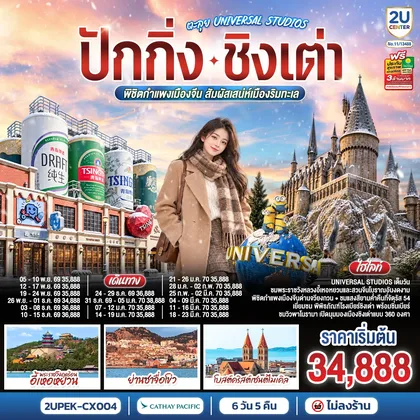ทัวร์จีน ปักกิ่ง – ชิงเต่า ตะลุย UNIVERSAL STUDIOS พิชิตกำแพงเมืองจีน สัมผัสเสน่ห์เมืองริมทะเล 6 วัน 5 คืน (นั่งรถไฟความเร็วสูง) โดยสายการบิน Cathay Pacific (CX) *ไม่เข้าร้านช้อปปิ้ง* ทัวร์จีน