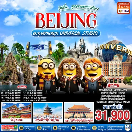 ทัวร์จีน ปักกิ่ง.. ลูกคุณตัวท็อป ตะลุยสวนสนุก UNIVERSAL STUDIO 5วัน 4คืน โดยสายการบิน Thai Airways (TG) ทัวร์จีน