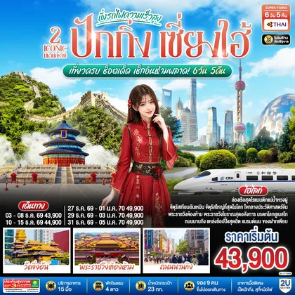 ทัวร์จีน ปักกิ่ง เซี่ยงไฮ้ 2 Iconic มหานครจีน (นั่งรถไฟความเร็วสูง) เที่ยวครบ ช็อตเด็ด เช็กอินห้ามพลาด! 6 วัน 5 คืน โดยสายการบิน Thai Airways (TG) ทัวร์จีน