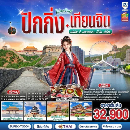 ทัวร์จีน