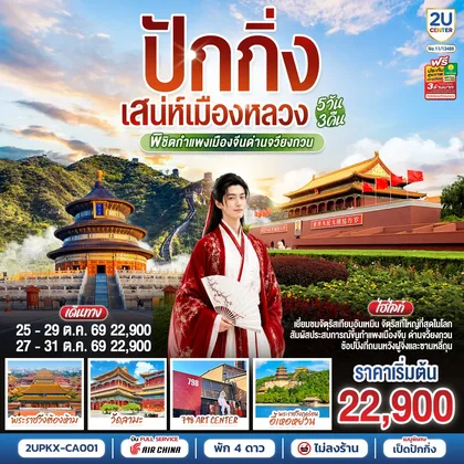 ทัวร์จีน ปักกิ่ง..เสน่ห์เมืองหลวง 5วัน 3คืน พิชิตกำแพงเมืองจีนด่านจวียงกวน โดยสายการบิน Air China (CA) ทัวร์จีน