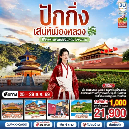 ทัวร์จีน ปักกิ่ง..เสน่ห์เมืองหลวง 5วัน 3คืน พิชิตกำแพงเมืองจีนด่านจวียงกวน โดยสายการบิน Air China (CA) ทัวร์จีน