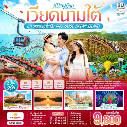 ทัวร์เวียดนาม เวียดนามใต้ ฟูก๊วก...เกาะสวนสนุกในฝัน PHU QUOC DREAM ISLAND 3 วัน 2 คืน โดย Sun PhuQuoc Airways (9G) ทัวร์เวียดนาม