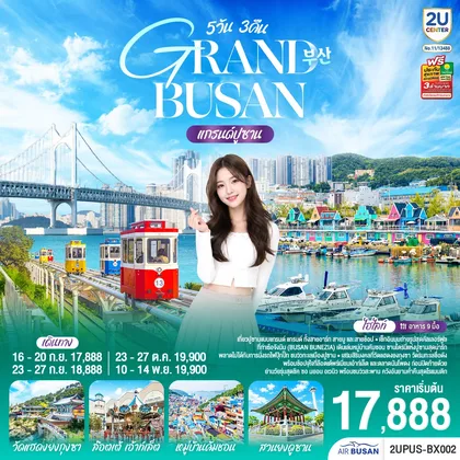 ทัวร์เกาหลี แกรนด์ปูซาน 5 วัน 3คืน โดยสายการบินแอร์ปูซาน (BX) ทัวร์เกาหลี