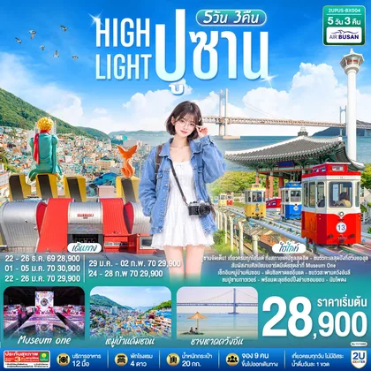 ทัวร์เกาหลี High light ปูซาน 5 วัน 3 คืน โดยสายการบินแอร์ปูซาน (BX) ทัวร์เกาหลี