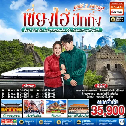 ทัวร์จีน เซี่ยงไฮ้ ปักกิ่ง..เสน่ห์ 2 มหานคร ช้อป ชิม ชิล เก็บทุกแลนด์มาร์ค ไม่พลาดจุดไฮไลท์ (นั่งรถไฟความเร็วสูง) 6 วัน 4 คืน โดยสายการบิน Air China (CA) ทัวร์จีน