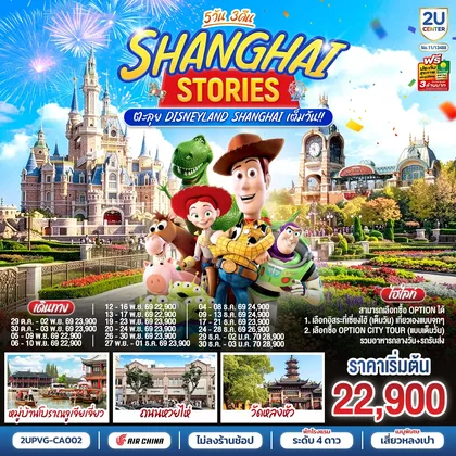 ทัวร์จีน เซี่ยงไฮ้ สตอรี่ 5วัน 3คืน ตะลุย Disneyland Shanghai เต็มวัน!! โดยสายการบิน Air China (CA) ทัวร์จีน