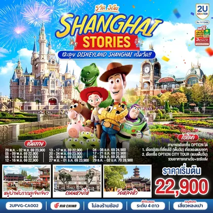 ทัวร์จีน เซี่ยงไฮ้ สตอรี่ 5วัน 3คืน ตะลุย Disneyland Shanghai เต็มวัน!! โดยสายการบิน Air China (CA) ทัวร์จีน