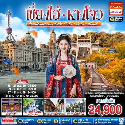 ทัวร์จีน เซี่ยงไฮ้ - หางโจว 5วัน 4คืน เปิดพิกัดลับแลนด์มาร์คดัง เจียซิง – เส้าซิง – หลินไห่ โดยสายการบิน Shanghai Airlines (FM) ทัวร์จีน