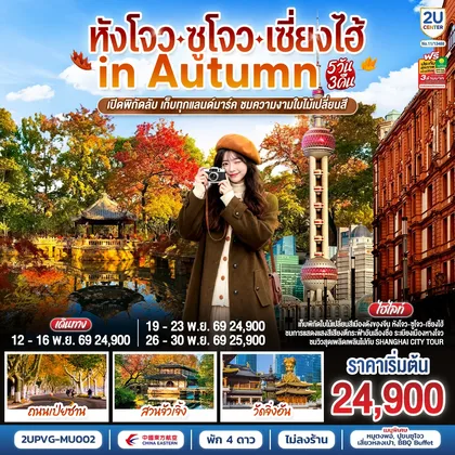 ทัวร์จีน หังโจว - ซูโจว - เซี่ยงไฮ้ in Autumn 5วัน 3คืน เปิดพิกัดลับ เก็บทุกแลนด์มาร์ค ชมความงามใบไม้เปลี่ยนสี โดยสายการบิน China Eastern Airlines (MU) ทัวร์จีน