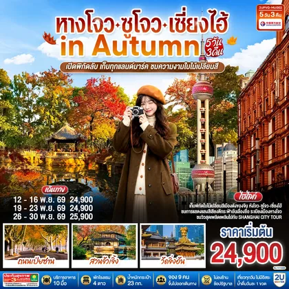 ทัวร์จีน หางโจว - ซูโจว - เซี่ยงไฮ้ in Autumn 5วัน 3คืน เปิดพิกัดลับ เก็บทุกแลนด์มาร์ค ชมความงามใบไม้เปลี่ยนสี โดยสายการบิน China Eastern Airlines (MU) ทัวร์จีน