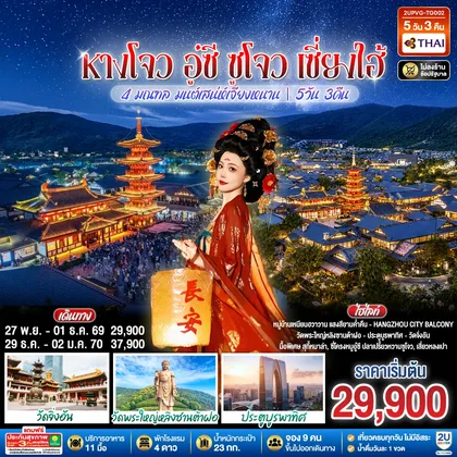 ทัวร์จีน หางโจว อู๋ซี ซูโจว เซี่ยงไฮ้ 4 มณฑล มนต์เสน่ห์เจียงหนาน 5วัน 3คืน โดยสายการบิน Thai Airways (TG) ทัวร์จีน