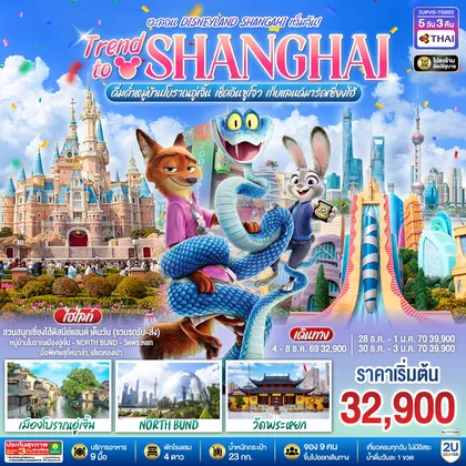 ทัวร์จีน เซี่ยงไฮ้ Trend to Shanghai ดื่มด่ำเมืองโบราณอู่เจิ้น เช็คอินซูโจว เก็บแลนด์มาร์คเซี่ยงไฮ้ 5วัน 3คืน ตะลอน Disneyland Shanghai เต็มวัน โดยสายการบิน Thai Airways (TG) ทัวร์จีน