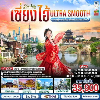 ทัวร์จีน เซี่ยงไฮ้ Ultra Smooth ทะยานสู่ความเหนือระดับแห่งมหานครเซี่ยงไฮ้ 5วัน 3คืน โดยสายการบินไทย (TG) ทัวร์จีน