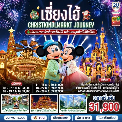 ทัวร์จีน เซี่ยงไฮ้ Christkindlmarkt Journey 5 วัน 3 คืน ท่องตลาดคริสต์มาสเซี่ยงไฮ้ พร้อมตะลุยดิสนีย์เต็มวัน!! โดยสายการบิน Thai Airways (TG) ทัวร์จีน