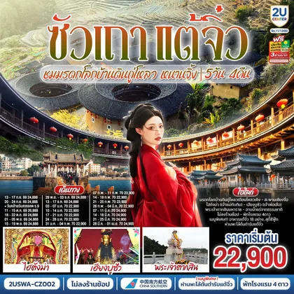 ทัวร์จีน ซัวเถา แต้จิ๋ว เสริมดวงมงคล 5วัน 4คืน ชมมรดกโลกบ้านดินถู่โหลวเถียนโหลวเคิง หนานจิ้ง *ไม่ลงร้านช้อป* โดยสายการบิน CHINA SOUTHERN (CZ) ทัวร์จีน