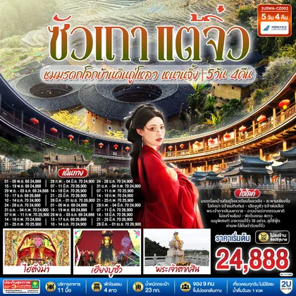 ทัวร์จีน ซัวเถา แต้จิ๋ว เสริมดวงมงคล 5วัน 4คืน ชมมรดกโลกบ้านดินถู่โหลวเถียนโหลวเคิง หนานจิ้ง *ไม่ลงร้านช้อป* โดยสายการบิน CHINA SOUTHERN (CZ) ทัวร์จีน