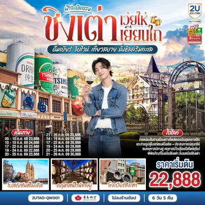 ทัวร์จีน ฟ้าจะบินตรง ชิงเต่า เว่ยไห่ เยียนไถ ดื่มเบียร์ จิบไวน์ เที่ยวสบาย นั่งชิลล์ริมทะเล 6 วัน 5 คืน โดยสายการบิน ชิงเต่า แอร์ไลน์ (QW) ทัวร์จีน